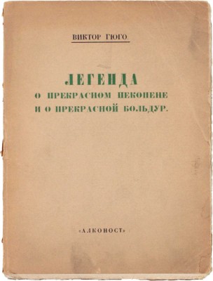 Гюго В. Легенда о прекрасном Пекопене и о прекрасной Больдур / Пер. А. Кублицкой-Пиоттух, с предисл. Александра Блока. Пб.: Алконост, 1919.
